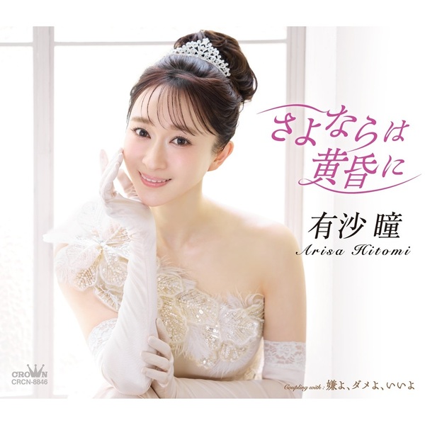 有沙瞳／さよならは黄昏に / 嫌よ、ダメよ、いいよ（CD）（セブン