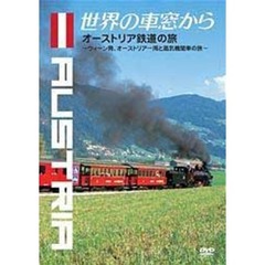 世界の車窓から ～オーストリア鉄道の旅～（ＤＶＤ）