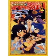 らんま1/2 OVAシリーズ VOL.4（ＤＶＤ）