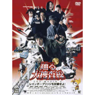 踊る大捜査線 THE MOVIE 2 レインボーブリッジを封鎖せよ