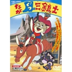 ながぐつ三銃士（ＤＶＤ）