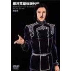 銀河英雄伝説外伝 叛乱者（ＤＶＤ）