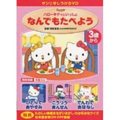 サンリオしつけDVDハローキティといっしょ「なんでもたべよう」（ＤＶＤ）
