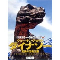 ウォーキング with ダイナソー －驚異の恐竜王国－ プレミアム・コレクション（ＤＶＤ）