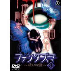 ファンタズマ ～呪いの館～ Vol.3（ＤＶＤ）