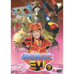 侵略ちょ～美少女ミリ　2（ＤＶＤ）