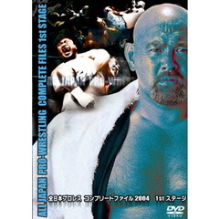 全日本プロレス　コンプリートファイル2004　1stステージ（ＤＶＤ）