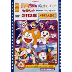 2112年ドラえもん誕生／ドラミちゃん 青いストローハット／ウメ星デンカ 宇宙の果てからパンパロパン！（ＤＶＤ）