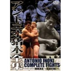 アントニオ猪木全集 闘魂浪漫 伝説の戦い（ＤＶＤ）