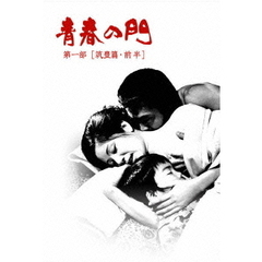 青春の門　第一部　DVD－BOX　Ⅰ　～筑豊篇・前半～（ＤＶＤ）