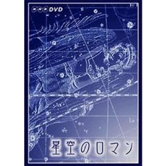 星空のロマン ～夜空にこめられたメッセージ～ DVD-BOX（ＤＶＤ）