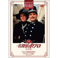 名探偵ポワロ　［完全版］　Vol．22（ＤＶＤ）