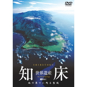 世界遺産 知床 地の果てに残る聖域（ＤＶＤ）