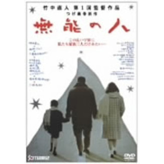 無能の人('91ケイエスエス/松竹第一興行) 無能の人