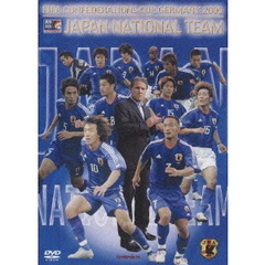 FIFAコンフェデレーションズカップ ドイツ2005 日本代表激闘の軌跡（ＤＶＤ）