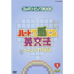 3か月トピック英会話 ハートで感じる英文法 1（ＤＶＤ）