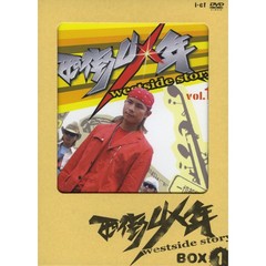 西街少年 ～westside story～ BOX I（ＤＶＤ）