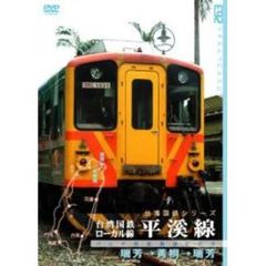 パシナコレクション 台湾国鉄ローカル線 平渓線（ＤＶＤ）