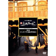 NHKスペシャル 新シルクロード 特別版 第9集 カシュガル 探検家たちのグレートゲーム（ＤＶＤ）