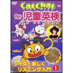 Cat　Chat　for　児童英検　クイズで楽しくリスニング入門①（ＤＶＤ）