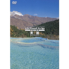 virtual trip china 黄龍 HUANGLONG（ＤＶＤ）