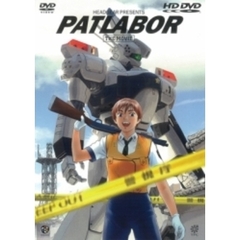 機動警察パトレイバー 劇場版（ＨＤ－ＤＶＤ）