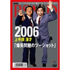 2006　上半期　漫才「爆笑問題のツーショット」（ＤＶＤ）