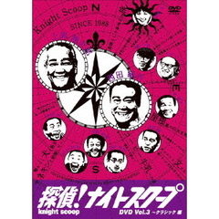 探偵！ナイトスクープ DVD Vol.3 上岡局長クラシック～淡路島のパラダイス編（ＤＶＤ）