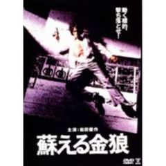蘇える金狼（ＤＶＤ）
