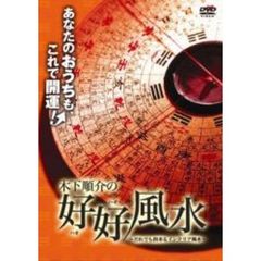 木下順介の好好風水 ～だれでも出来るインテリア風水～（ＤＶＤ）
