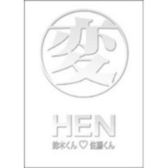 変［HEN］ DVD-BOX 鈴木くん☆佐藤くんTVヴァージョン（ＤＶＤ）