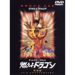 ディレクターズ・カット　燃えよドラゴン　特別版（ＤＶＤ）