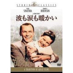 波も涙も暖かい（ＤＶＤ）