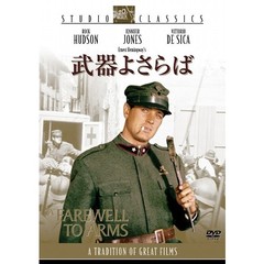 武器よさらば（ＤＶＤ）