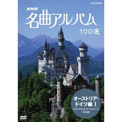 NHK 名曲アルバム 100選 オーストリア・ドイツ編 I アイネ･クライネ･ナハトムジーク（ＤＶＤ）