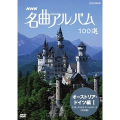 NHK　名曲アルバム　100選　オーストリア・ドイツ編Ⅰ　アイネ・クライネ・ナハトムジーク　（全10曲）（ＤＶＤ）