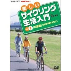 楽しいサイクリング生活入門 Vol.1（ＤＶＤ）