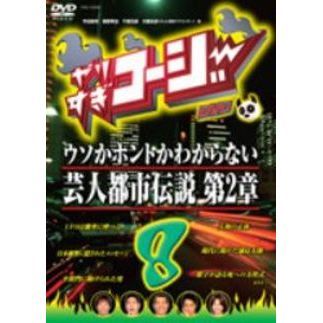 やりすぎコージー DVD 8 ウソかホントかわからない やりすぎ都市伝説