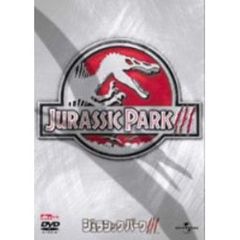 ジュラシック・パークⅢ（ＤＶＤ）