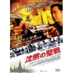 スティーヴン・セガール 沈黙の聖戦 特別版 ＜期間限定生産＞（ＤＶＤ）