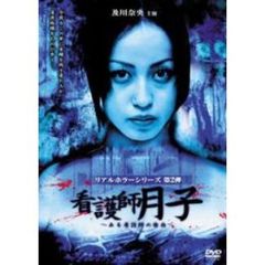 及川奈央　主演　看護師月子～ある看護師の告白～（ＤＶＤ）