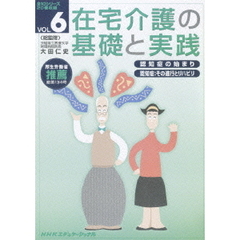 在宅介護の基礎と実践　VOL．6（ＤＶＤ）