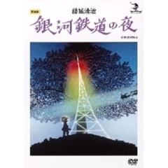 藤城清治　銀河鉄道の夜（ＤＶＤ）