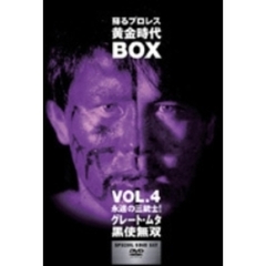蘇るプロレス黄金時代 BOX Vol.4 永遠の三銃士！グレート・ムタ／黒使無双（ＤＶＤ）