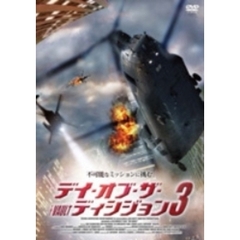 デイ・オブ・ザ・ディシジョン3（ＤＶＤ）