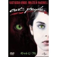 キャット・ピープル（ＤＶＤ）
