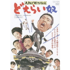 大阪ど根性物語　どえらい奴（ＤＶＤ）