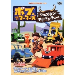 ボブとはたらくブーブーズ ウェスタン アドベンチャー（ＤＶＤ）