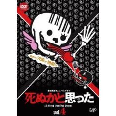 死ぬかと思った Vol.4（ＤＶＤ）