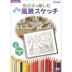 NHK趣味悠々　色鉛筆で楽しむ日帰り風景スケッチ　Vol．3　実践編【2】（ＤＶＤ）